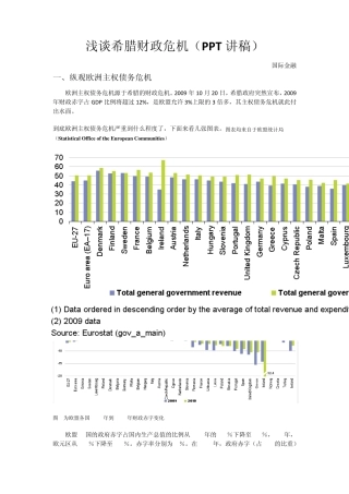 浅谈希腊财政危机欧债危机下希腊生存现状