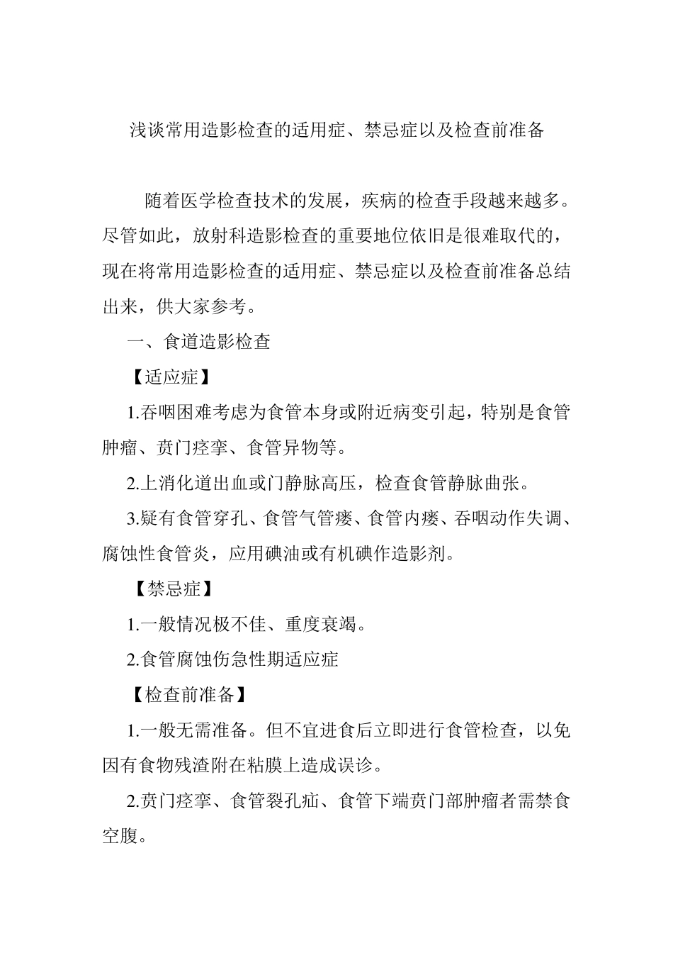浅谈常用造影检查的适应症禁忌症_第1页