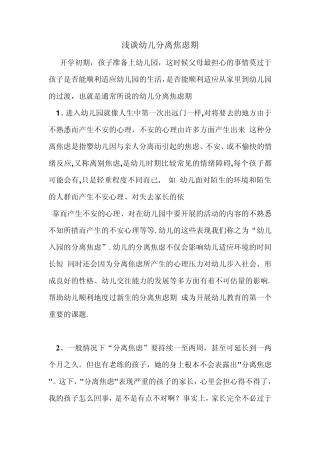 浅谈幼儿分离焦虑期