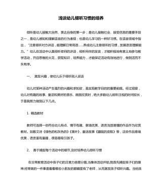 浅谈幼儿倾听习惯的培养