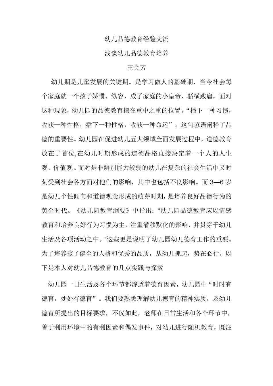 浅谈幼儿品德教育_第1页
