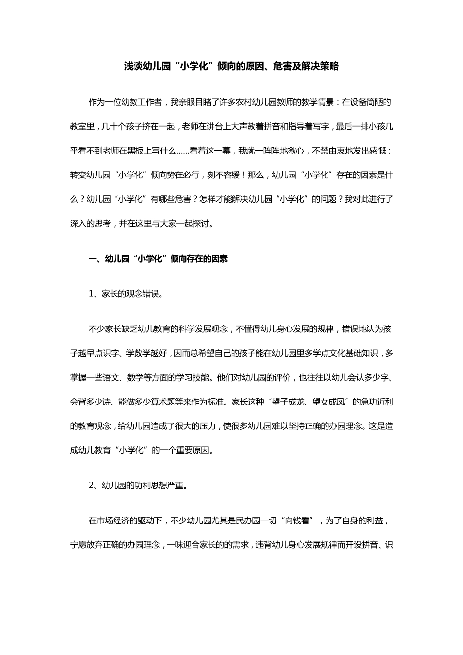 浅谈幼儿园“小学化”倾向的原因、危害及解决策略_第1页