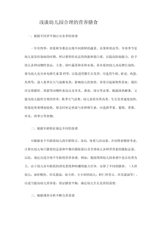 浅谈幼儿园合理的营养膳食