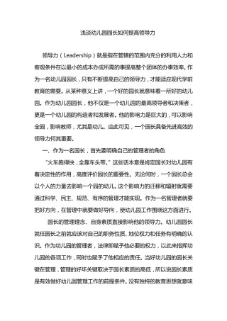 浅谈幼儿园园长如何提高领导力