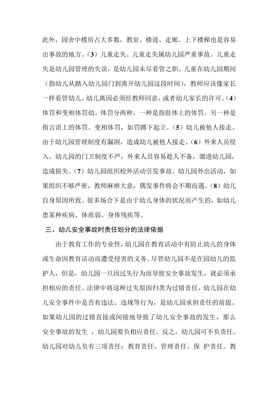 浅谈幼儿园常见安全事故类型及处理办法_第2页
