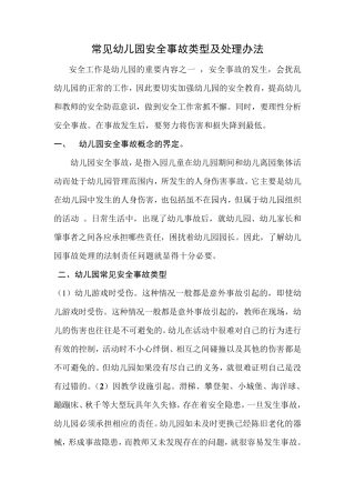 浅谈幼儿园常见安全事故类型及处理办法