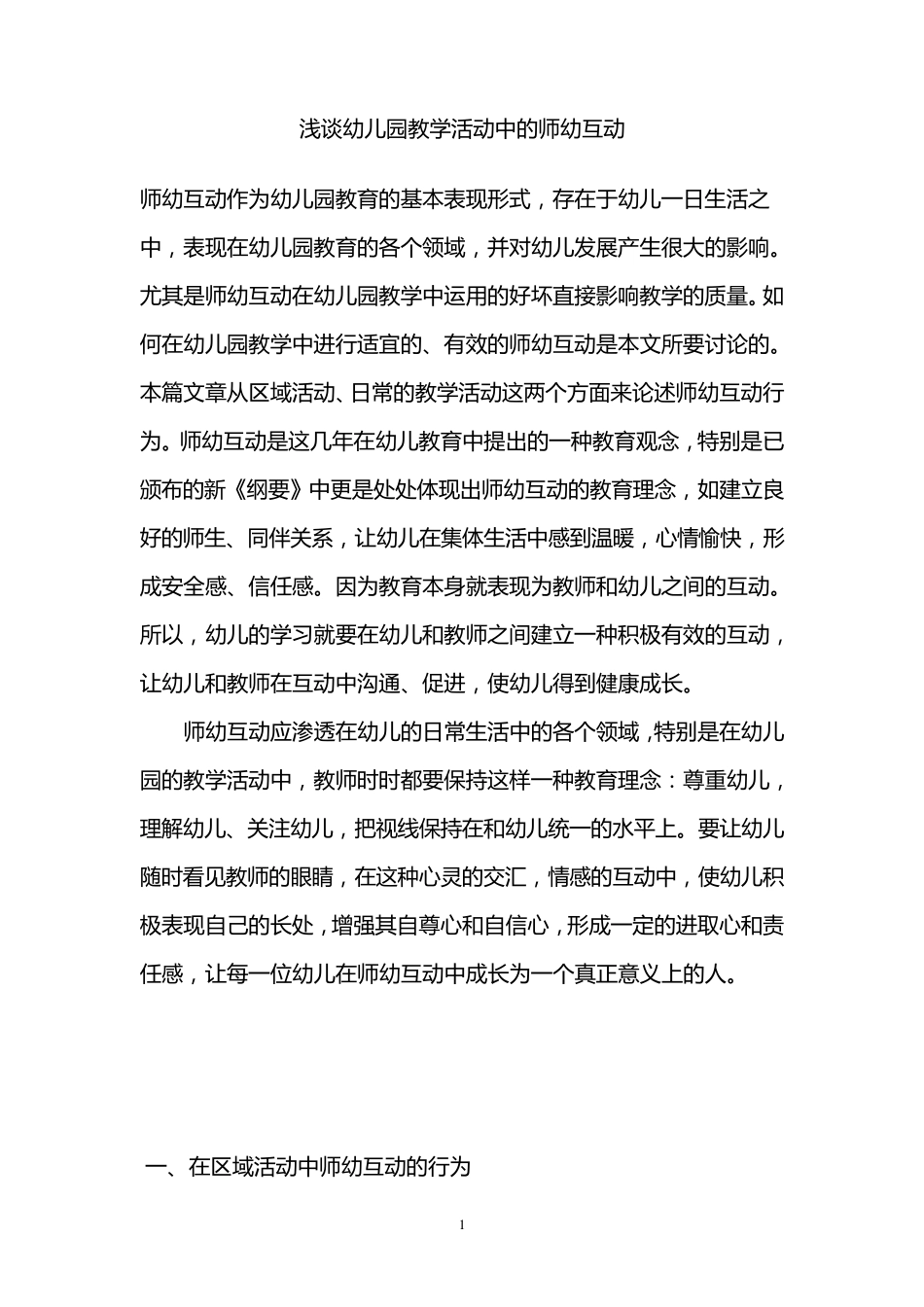 浅谈幼儿园教学活动中的师幼互动_第1页