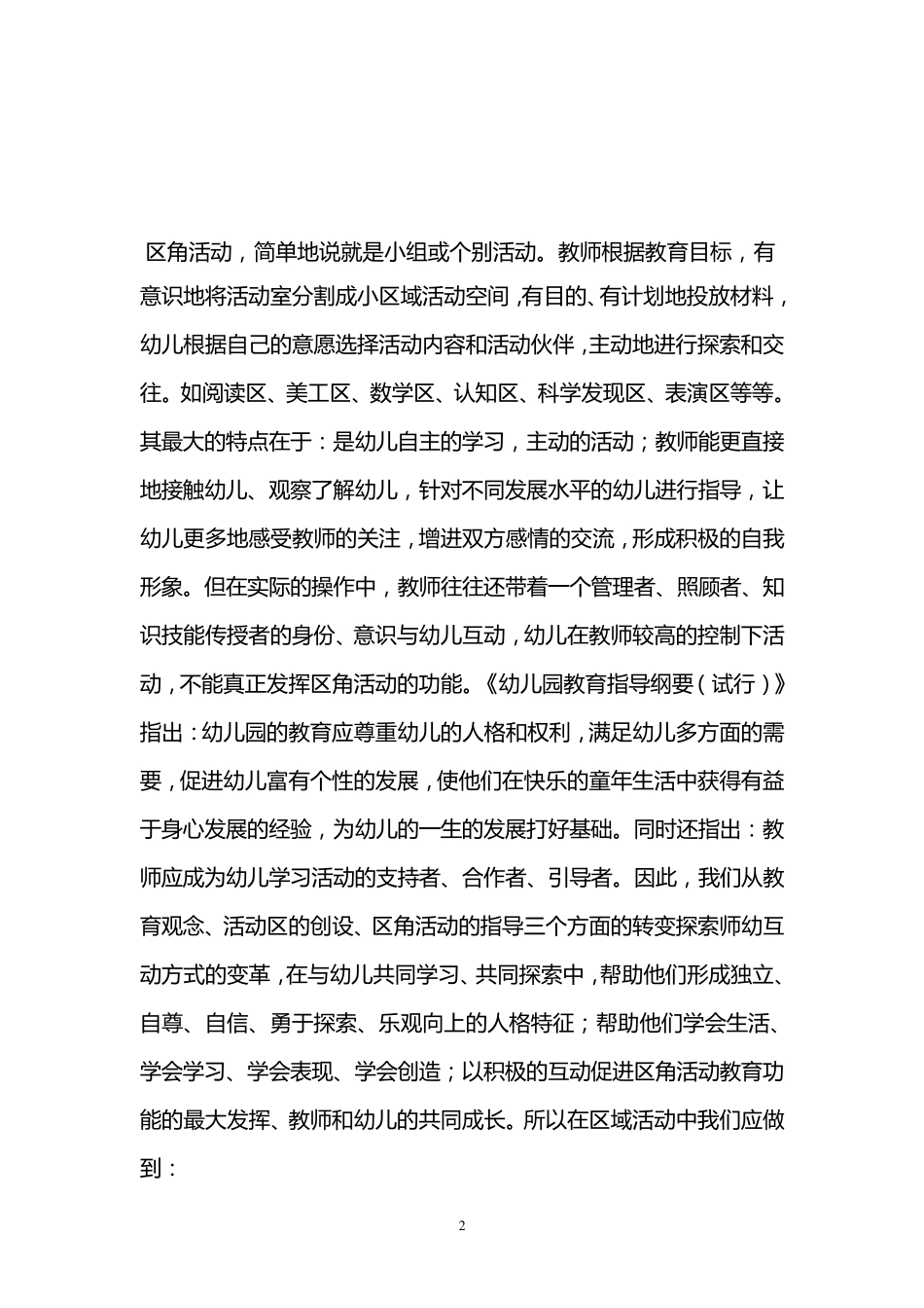 浅谈幼儿园教学活动中的师幼互动_第2页