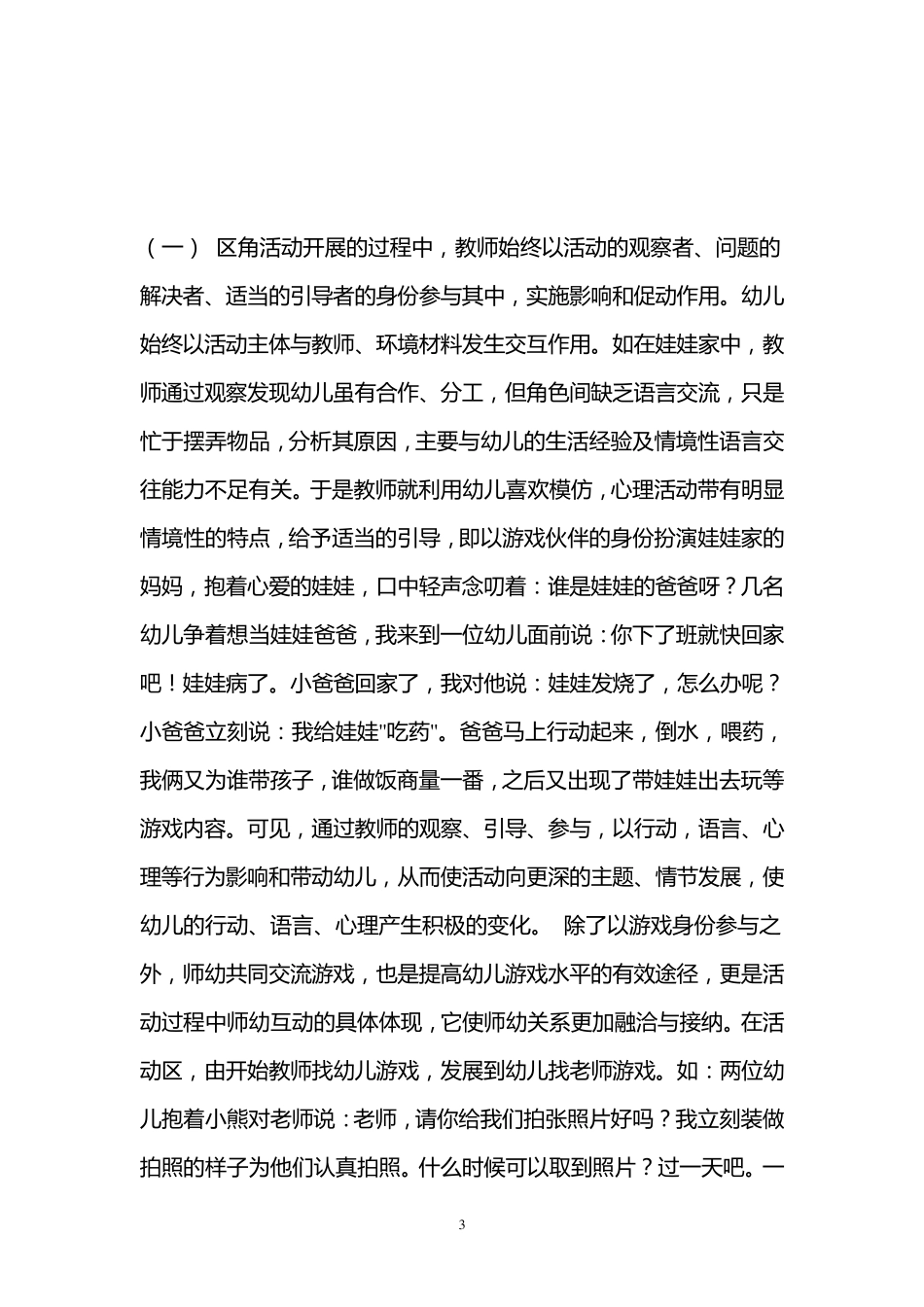 浅谈幼儿园教学活动中的师幼互动_第3页