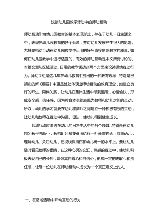 浅谈幼儿园教学活动中的师幼互动