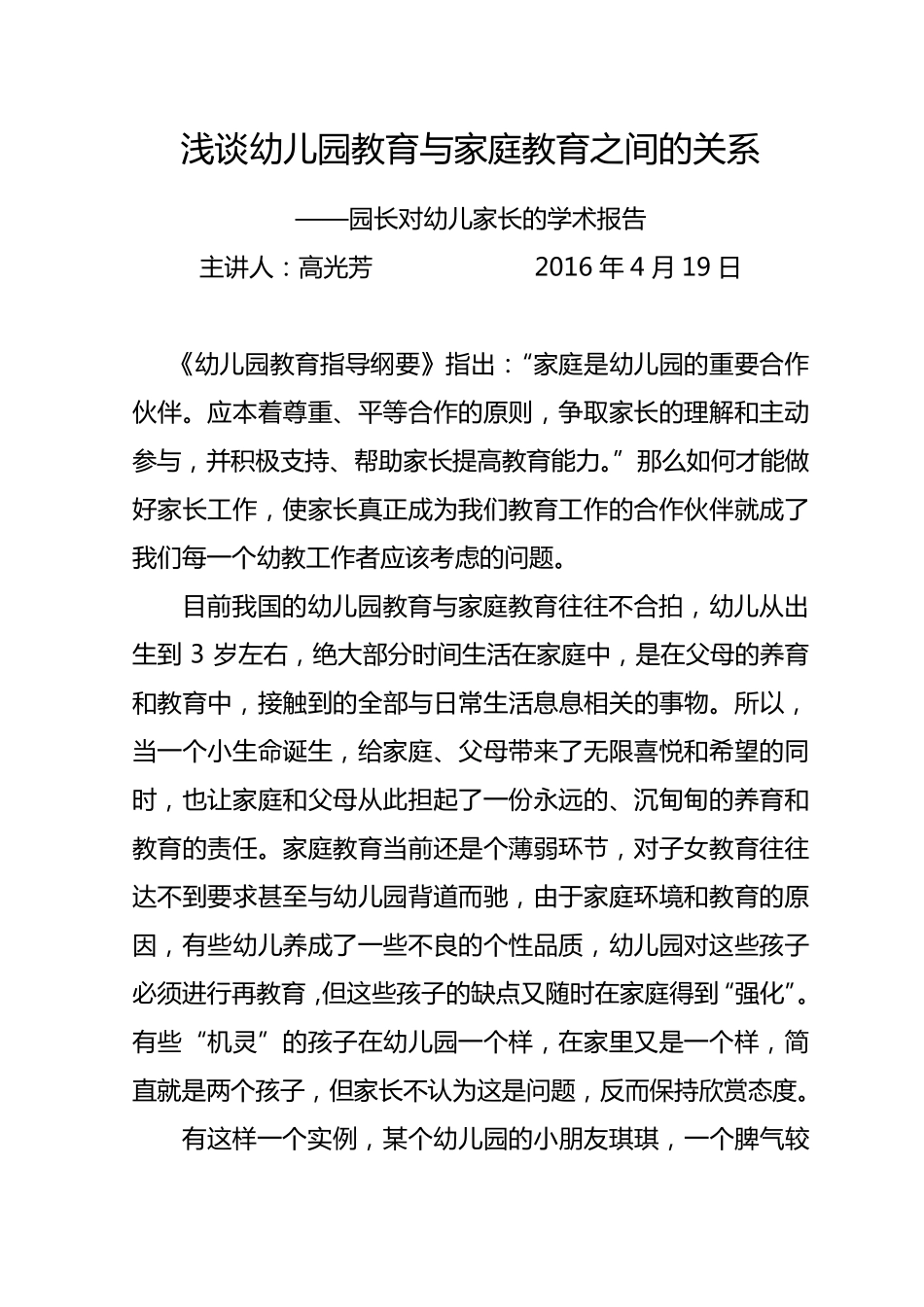 浅谈幼儿园教育与家庭教育之间的关系_第1页