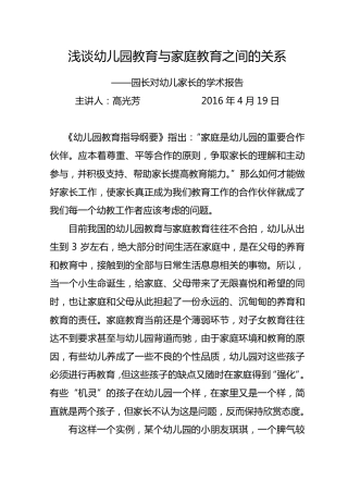 浅谈幼儿园教育与家庭教育之间的关系