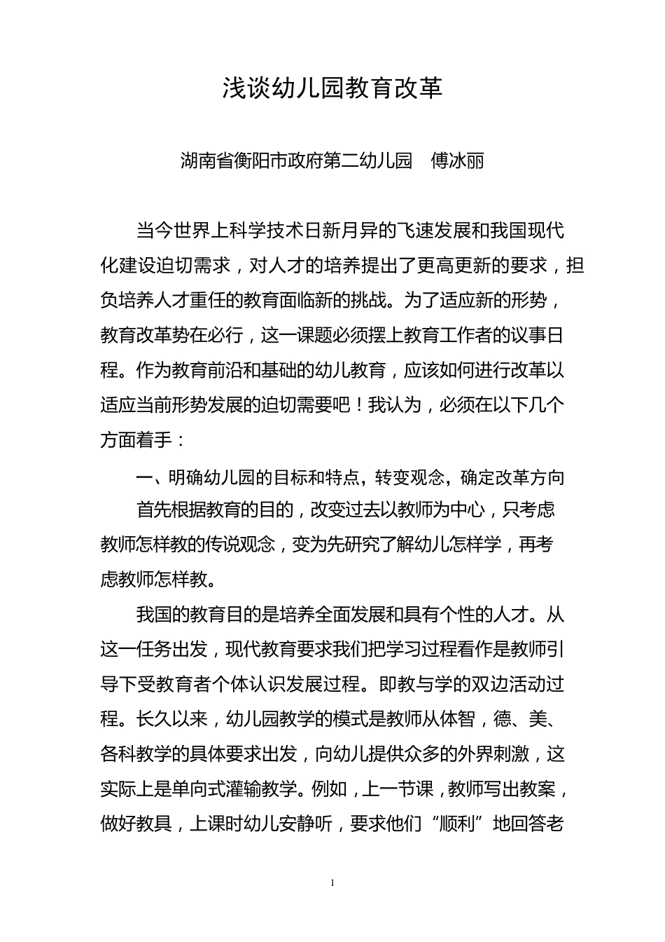 浅谈幼儿园教育改革_第1页