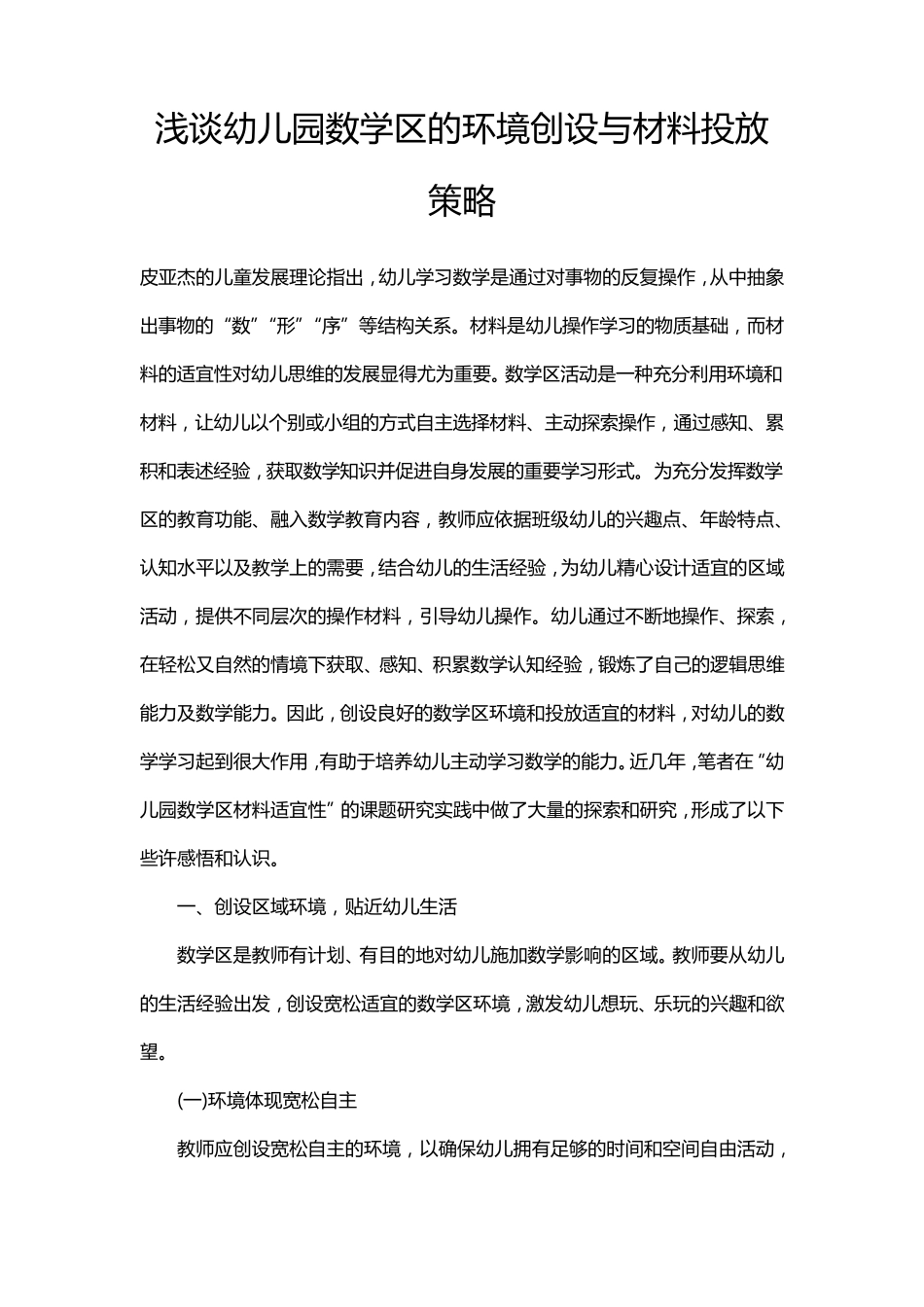 浅谈幼儿园数学区的环境创设与材料投放策略_第1页