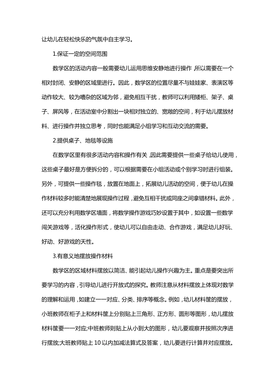 浅谈幼儿园数学区的环境创设与材料投放策略_第2页
