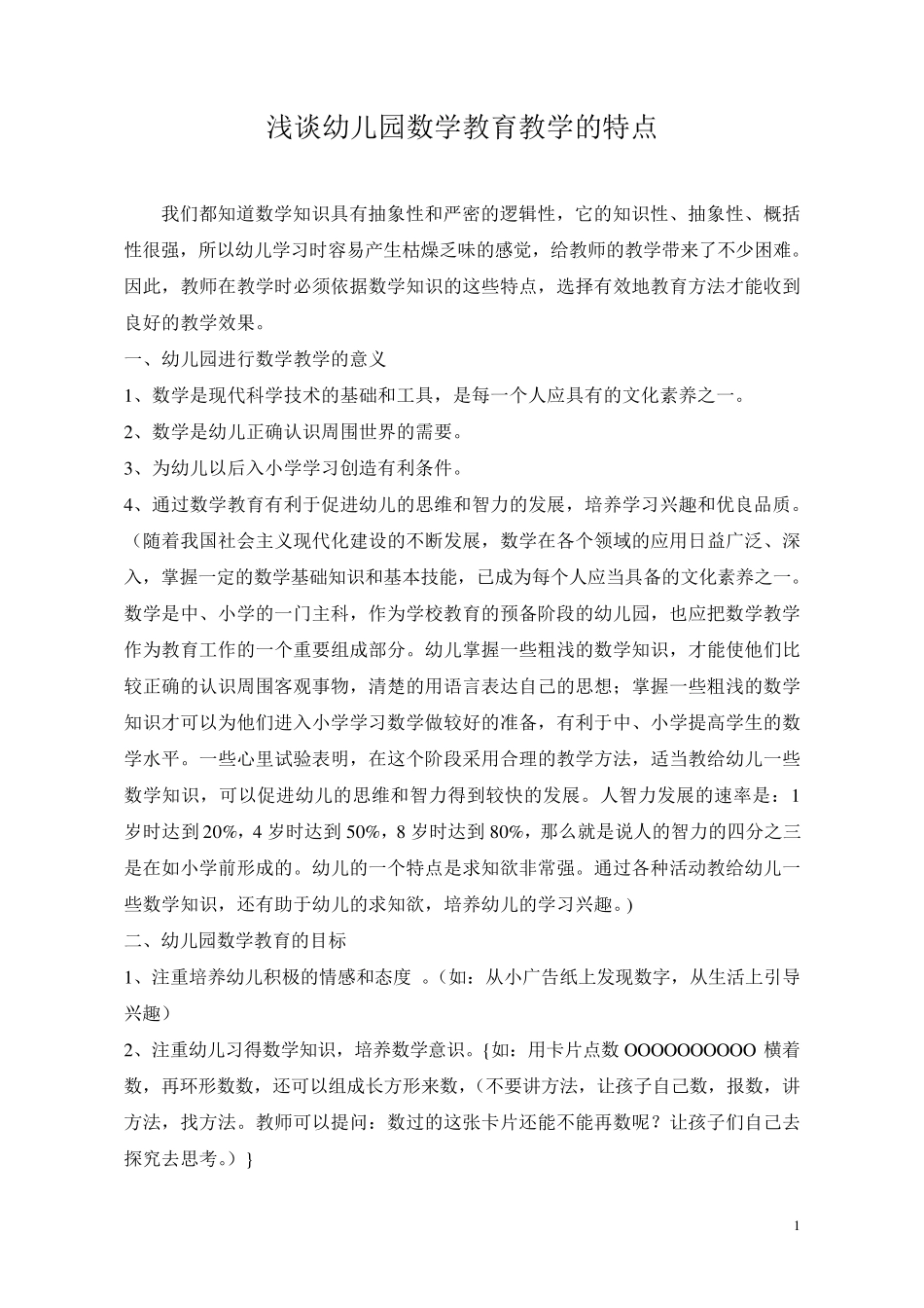 浅谈幼儿园数学教育教学的特点_第1页