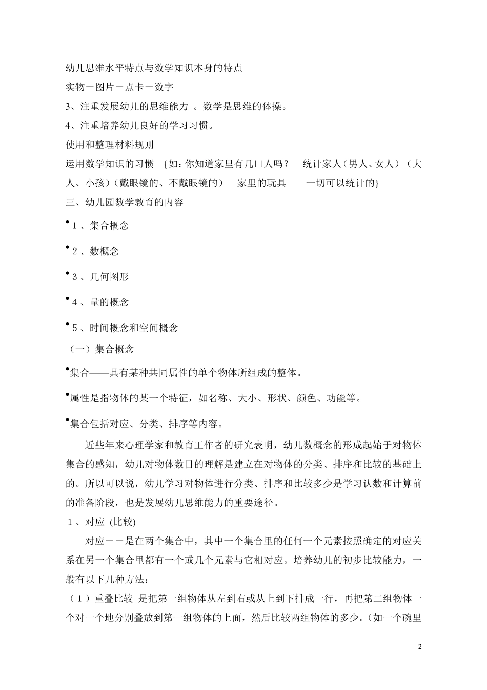 浅谈幼儿园数学教育教学的特点_第2页
