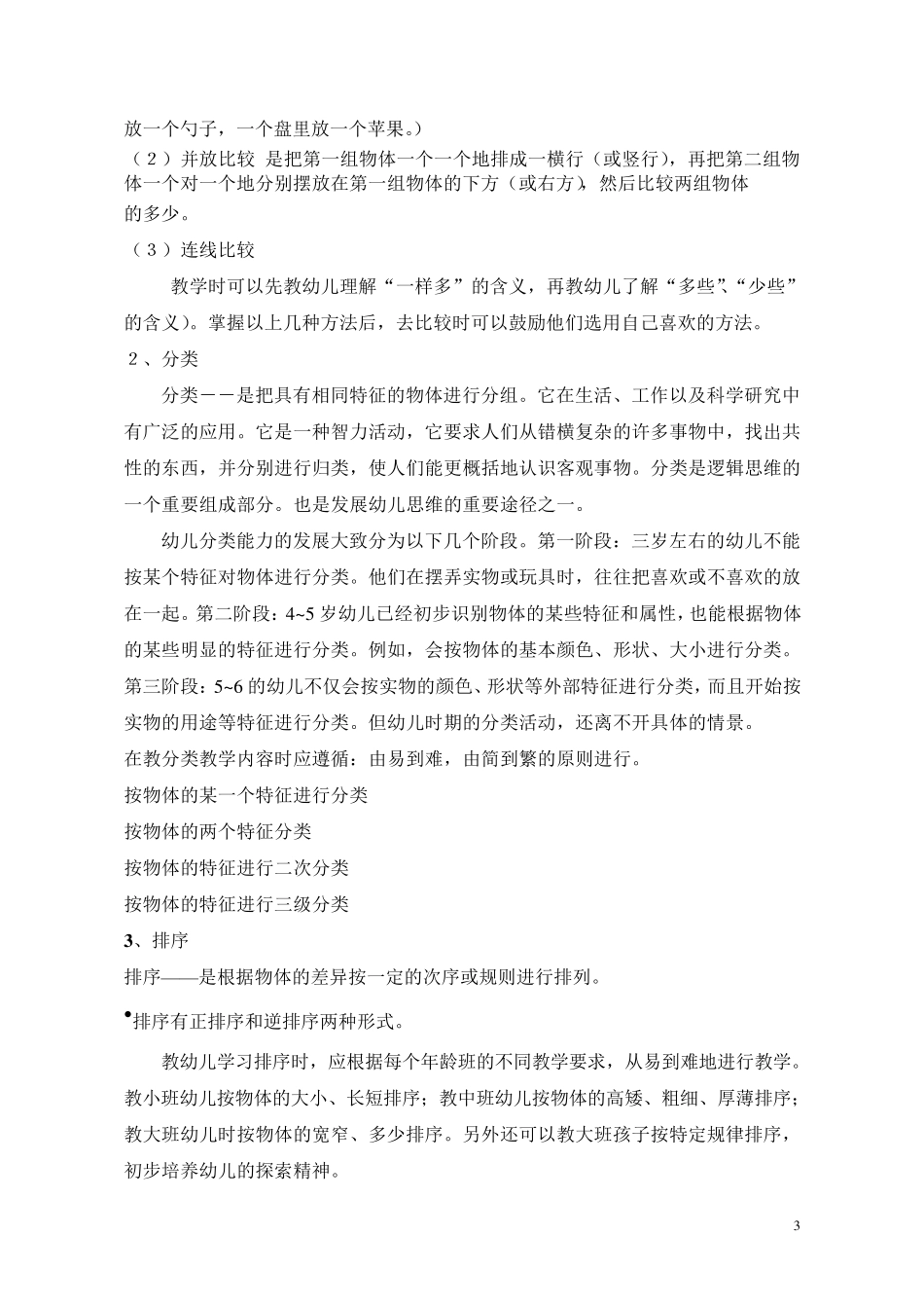 浅谈幼儿园数学教育教学的特点_第3页