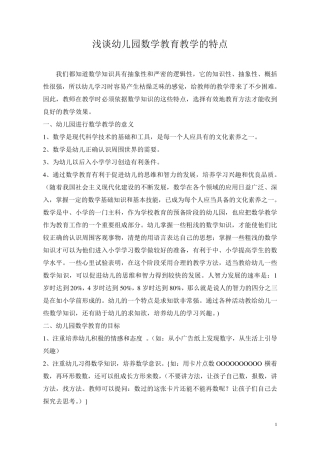 浅谈幼儿园数学教育教学的特点