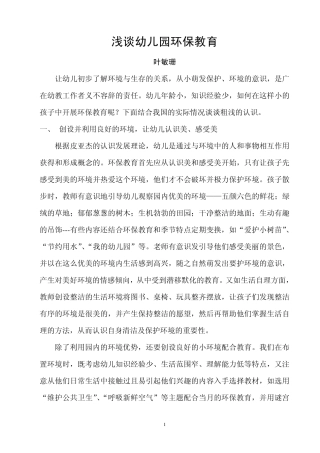 浅谈幼儿园环保教育