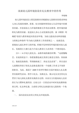 浅谈幼儿园环境创设在礼仪教育中的作用