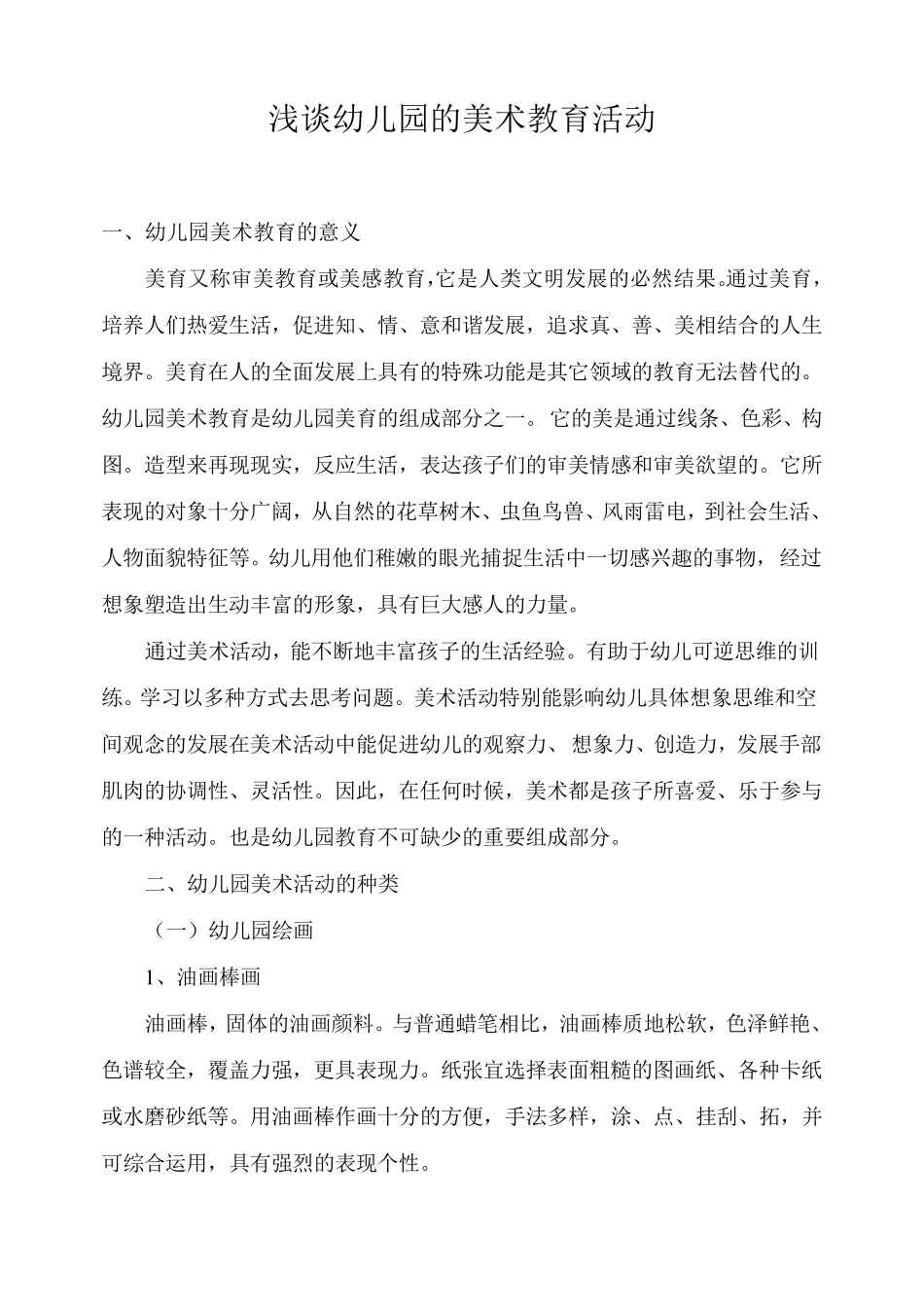 浅谈幼儿园的美术教育活动_第1页