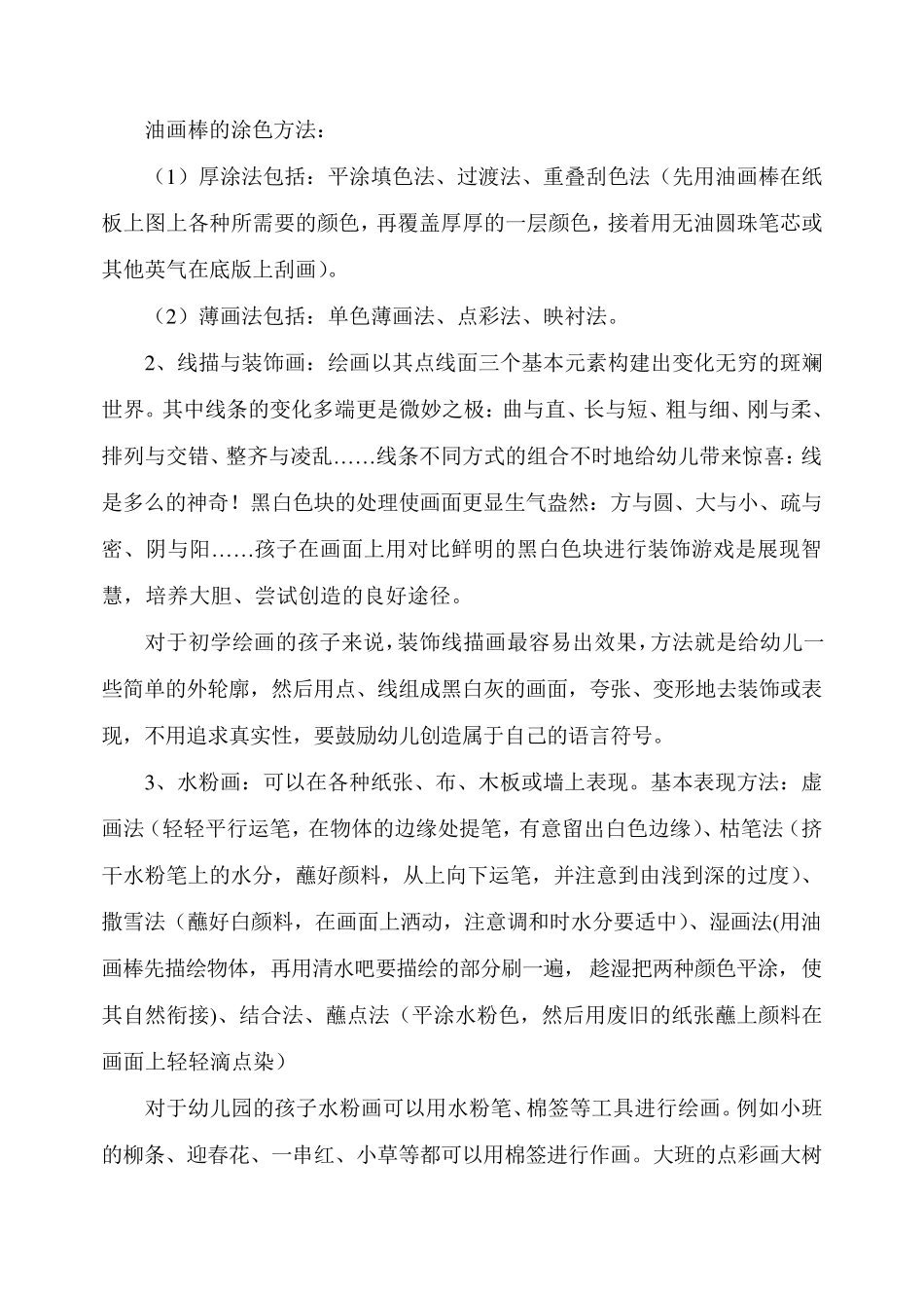 浅谈幼儿园的美术教育活动_第2页