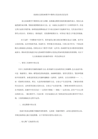 浅谈幼儿园绘画教学中教师示范法的灵活运用