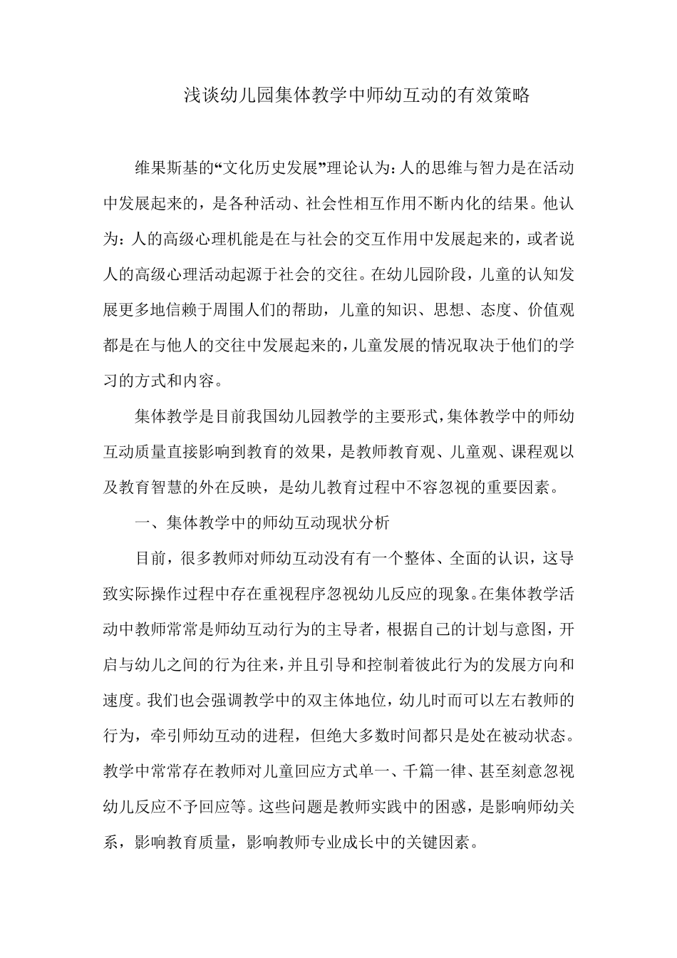 浅谈幼儿园集体教学中师幼互动的有效策略_第1页