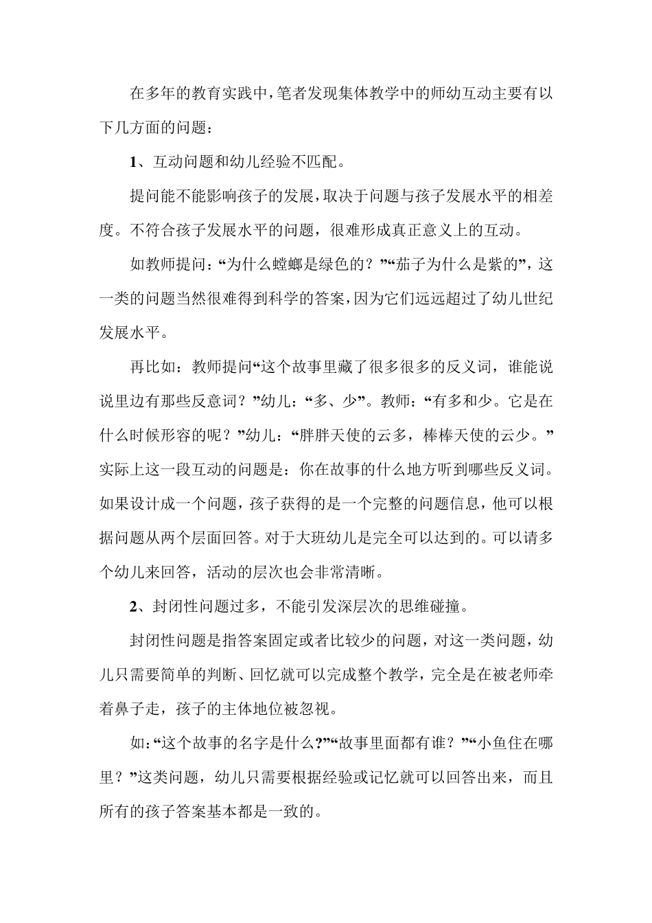 浅谈幼儿园集体教学中师幼互动的有效策略_第2页