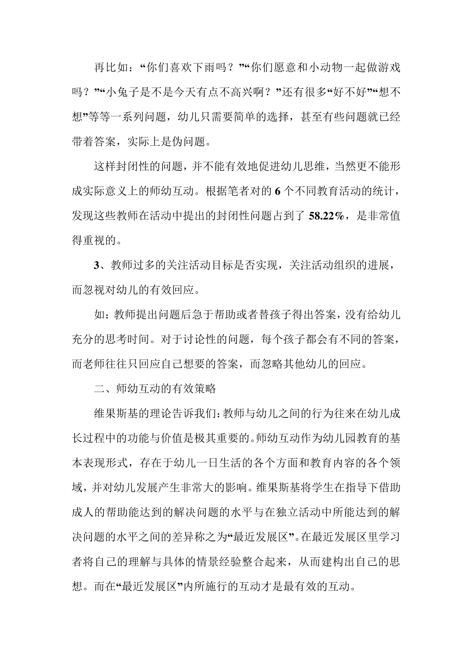 浅谈幼儿园集体教学中师幼互动的有效策略_第3页
