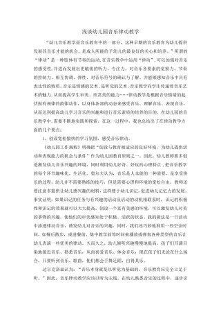 浅谈幼儿园音乐律动教学