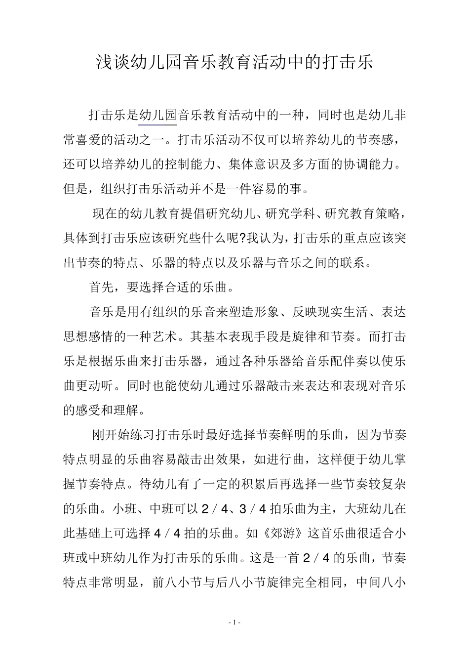 浅谈幼儿园音乐教育活动中的打击乐_第1页