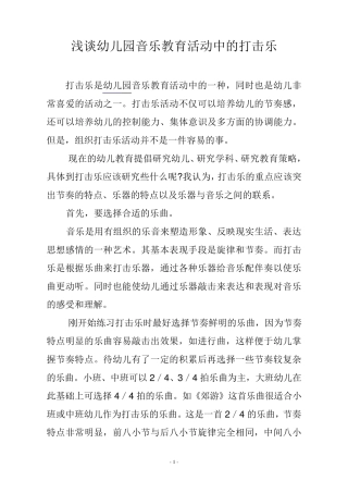 浅谈幼儿园音乐教育活动中的打击乐