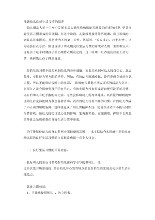 浅谈幼儿良好生活习惯的培养