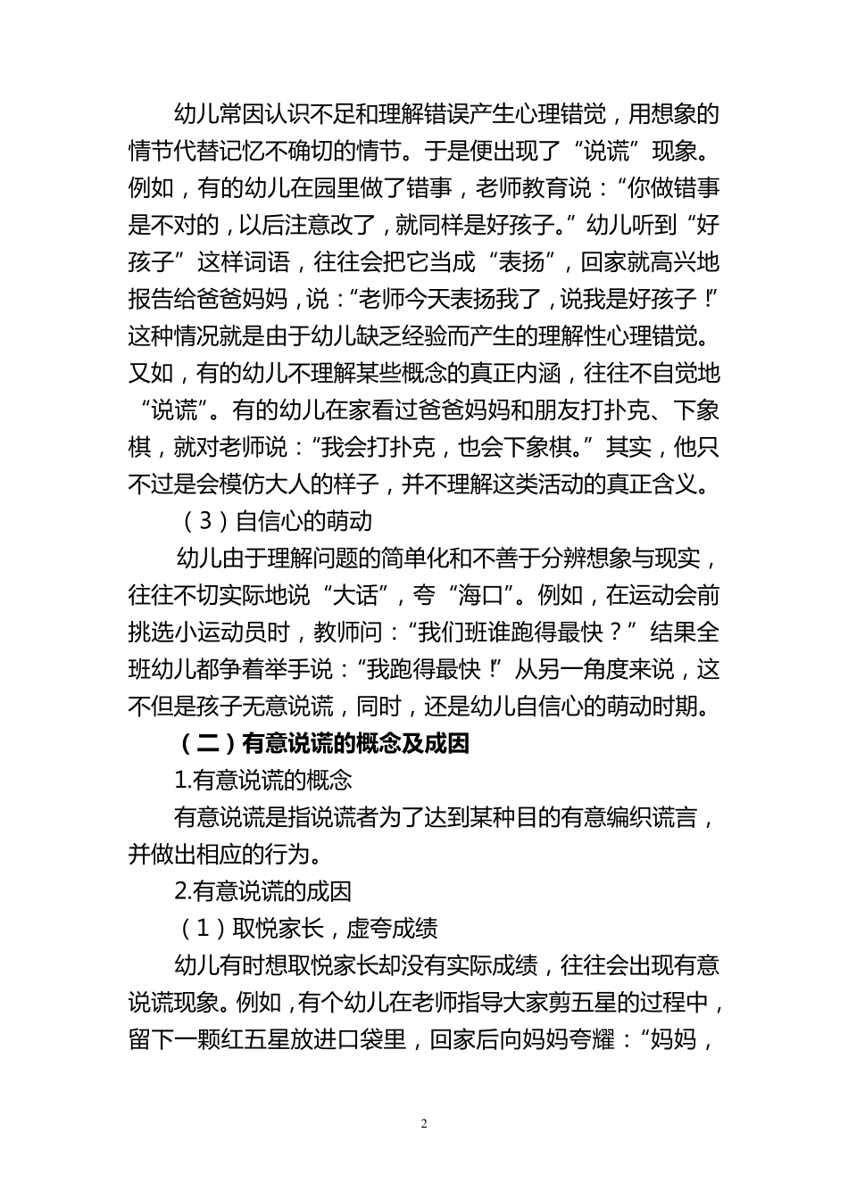 浅谈幼儿说谎行为的成因及对策_第2页