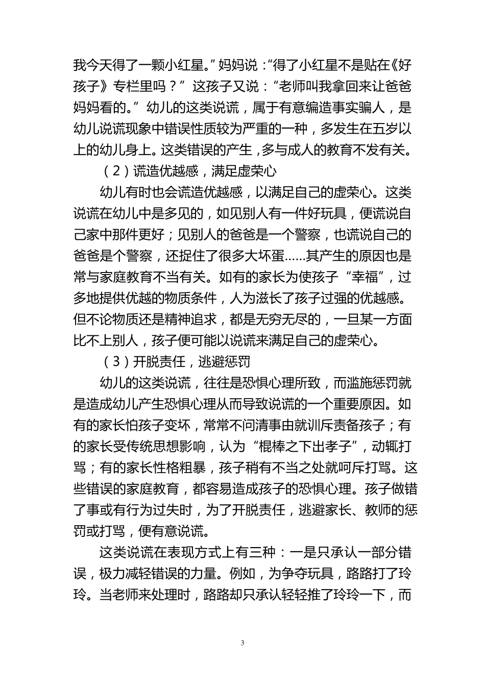 浅谈幼儿说谎行为的成因及对策_第3页