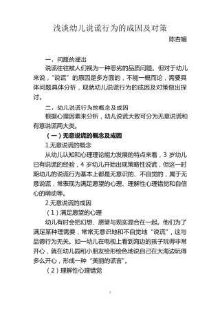 浅谈幼儿说谎行为的成因及对策
