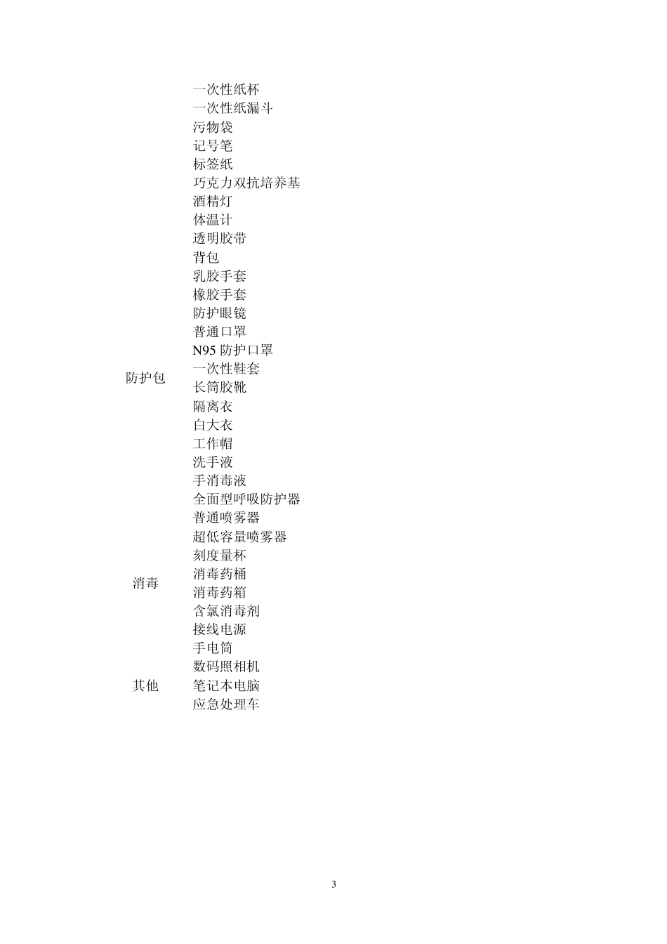 浅谈应急物资储备_第3页