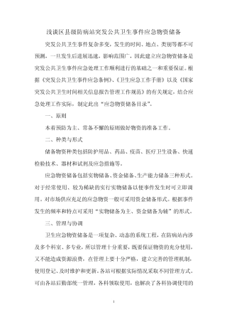 浅谈应急物资储备