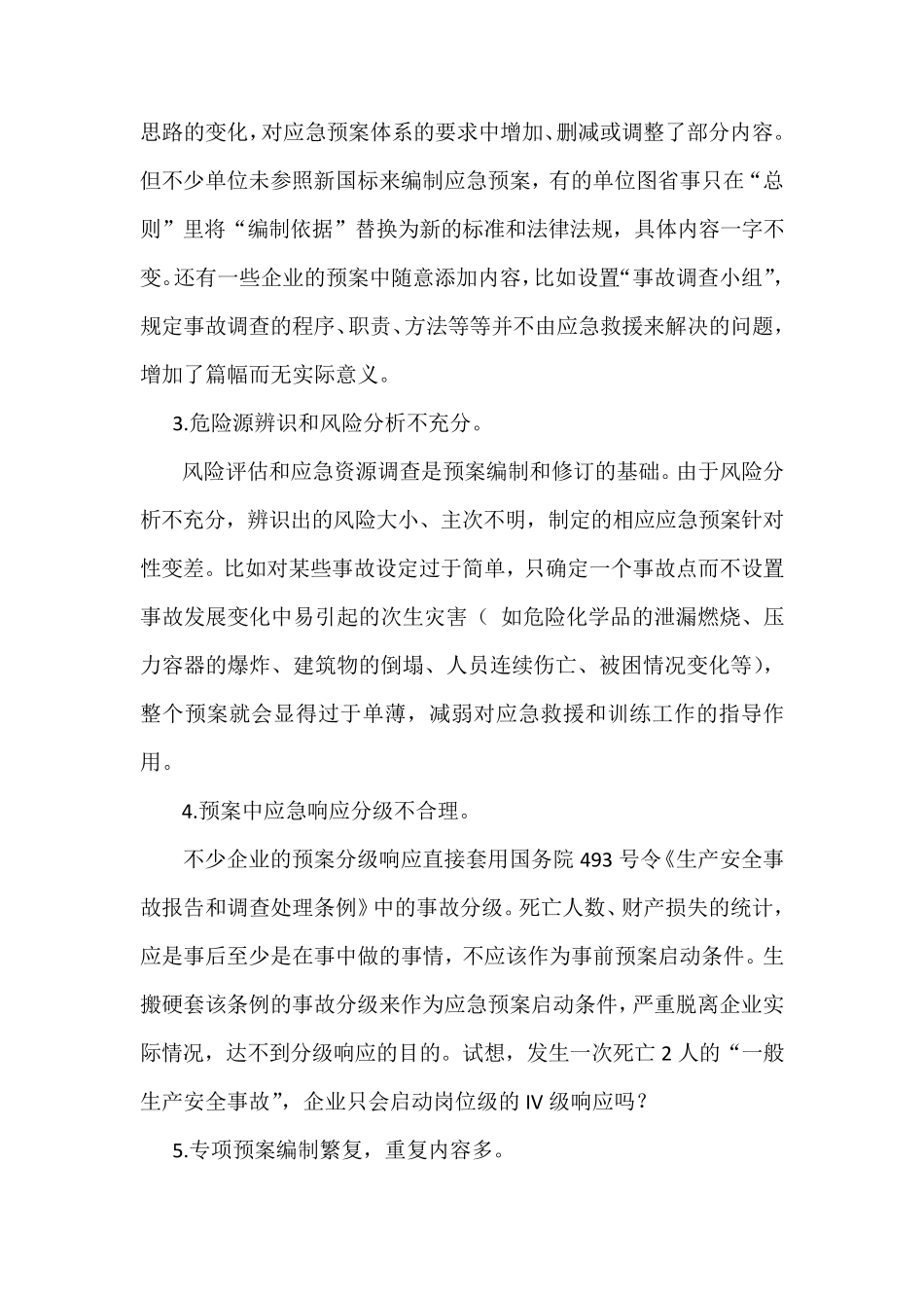 浅谈应急预案编制中存在的问题和改进措施_第2页