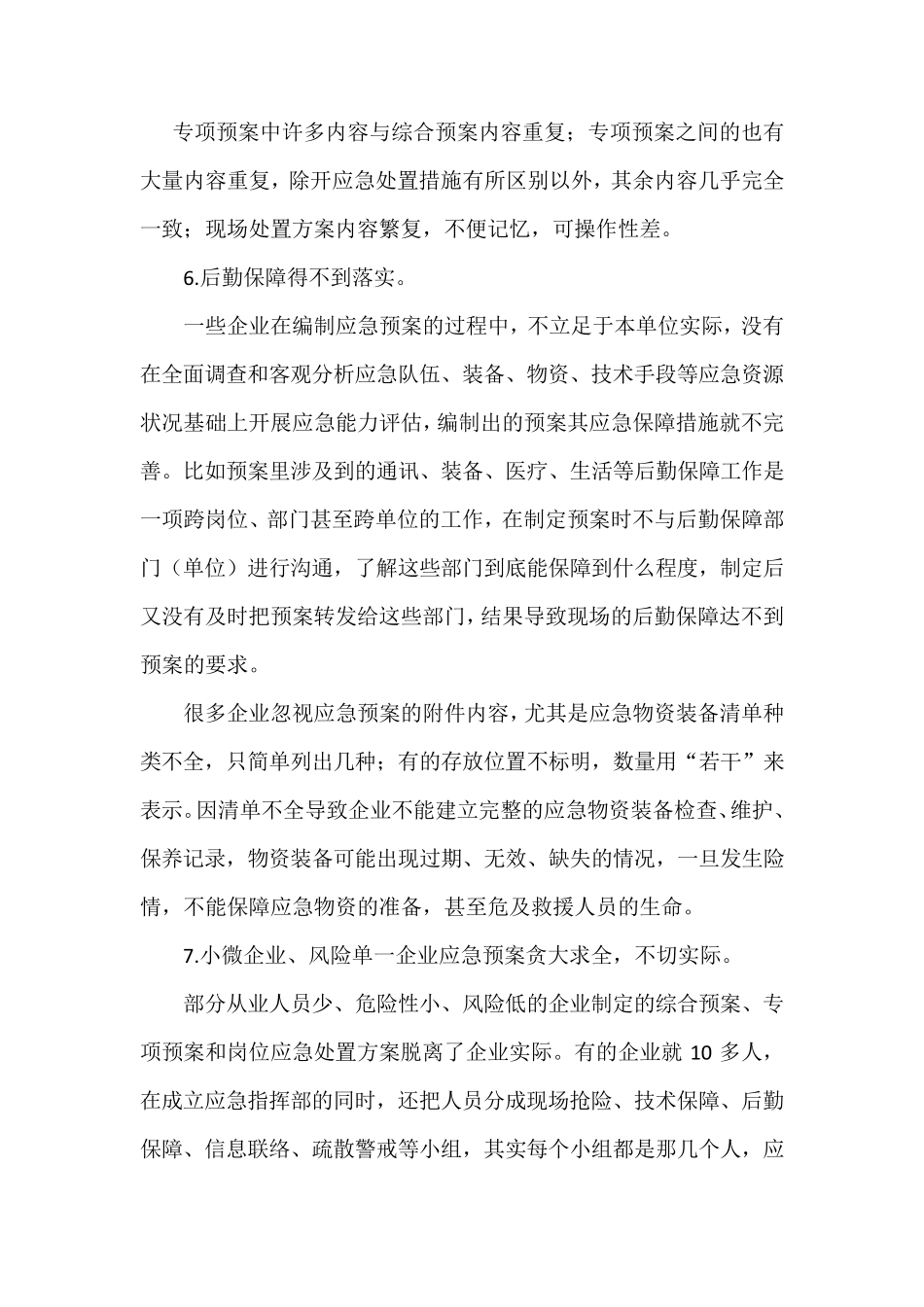 浅谈应急预案编制中存在的问题和改进措施_第3页