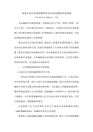 浅谈应急预案编制中存在的问题和改进措施