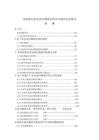 浅谈废旧家电逆向物流在国内市场的发展模式