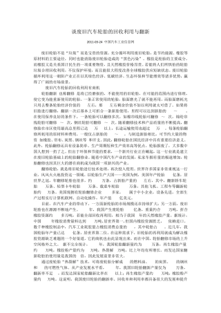 浅谈废旧汽车轮胎的回收利用与翻新