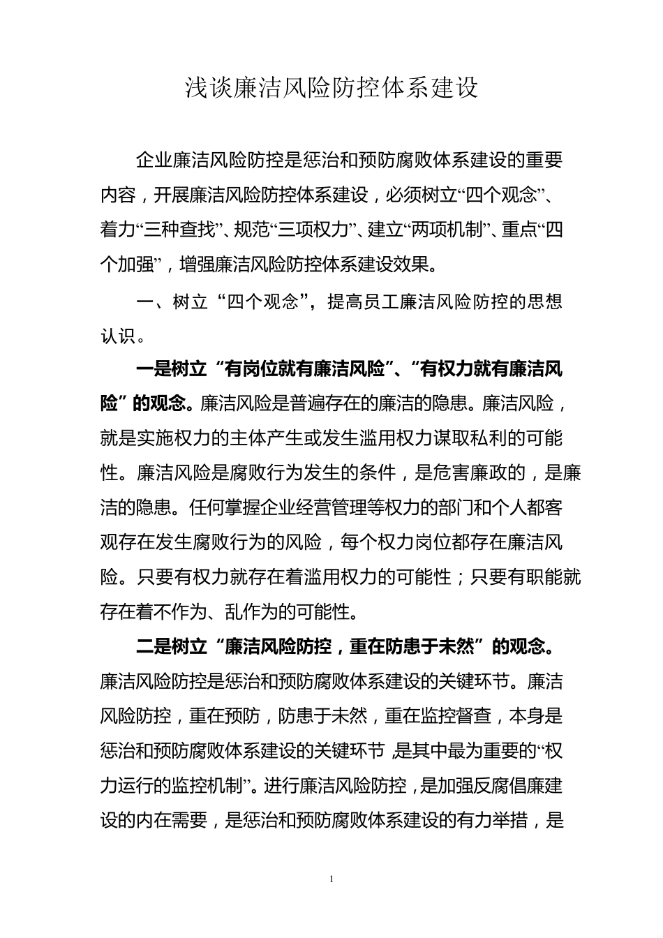 浅谈廉洁风险防控体系建设_第1页