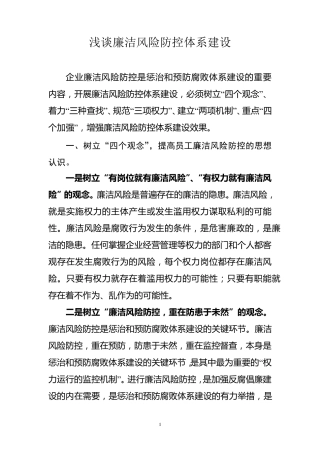 浅谈廉洁风险防控体系建设