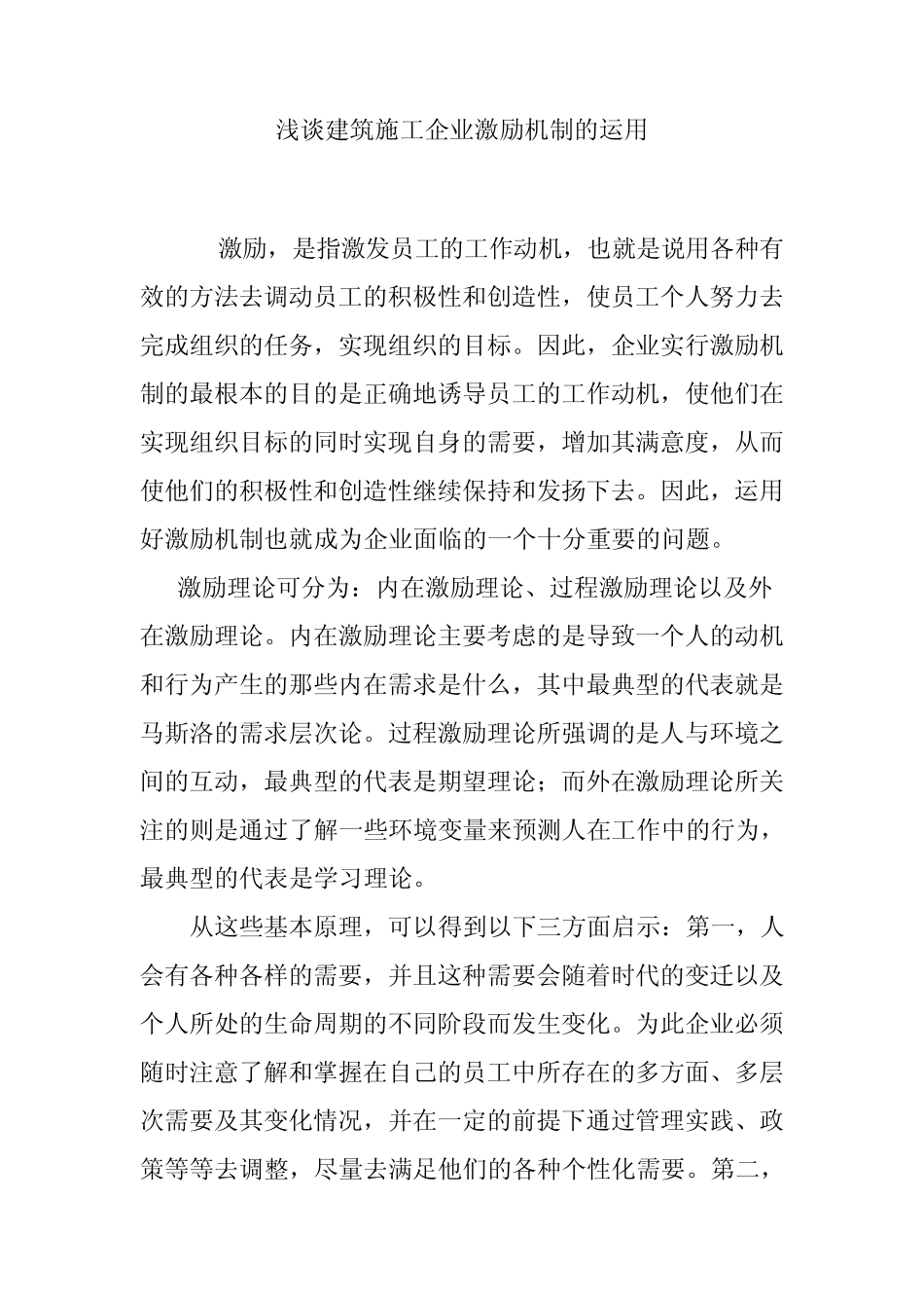 浅谈建筑施工企业激励机制的运用_第1页