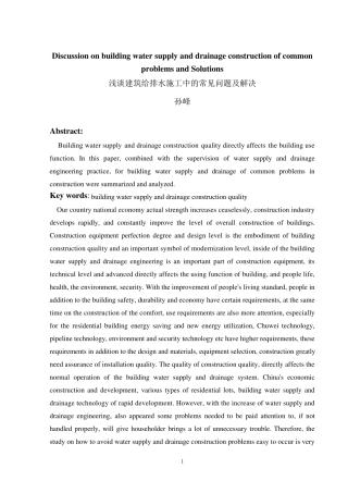 浅谈建筑给排水施工中的常见问题及解决(中英文互译)
