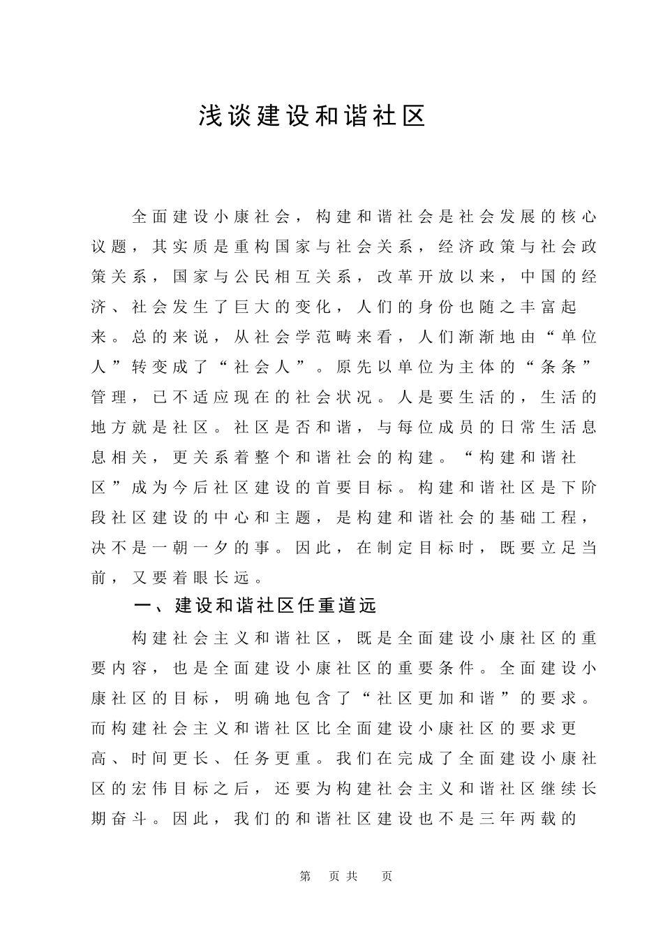 浅谈建设和谐小区_第1页